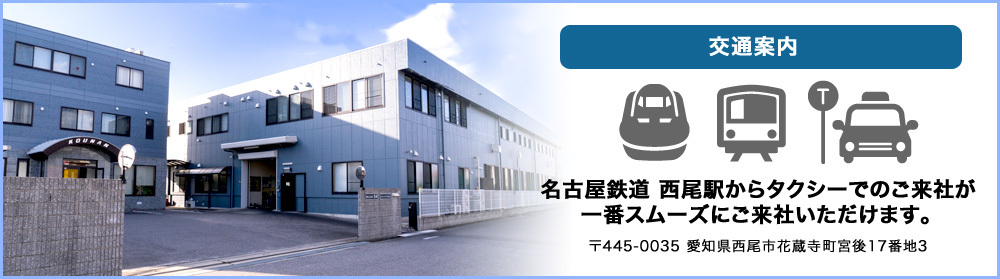 公共交通機関をご利用の場合 名古屋鉄道 西尾駅からタクシーでのご来社が一番スムーズにご来社いただけます。