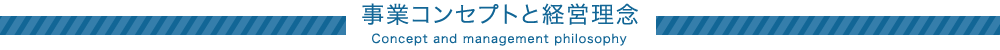 事業コンセプトと経営理念