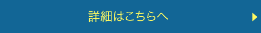 詳細はこちらへ