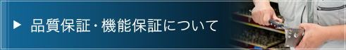 品質保証・機能保証について