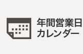 年間営業日カレンダー