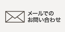 メールでのお問い合わせ