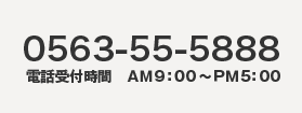 電話番号　0563-55-5888（受付時間　AM9:00～PM5:00)