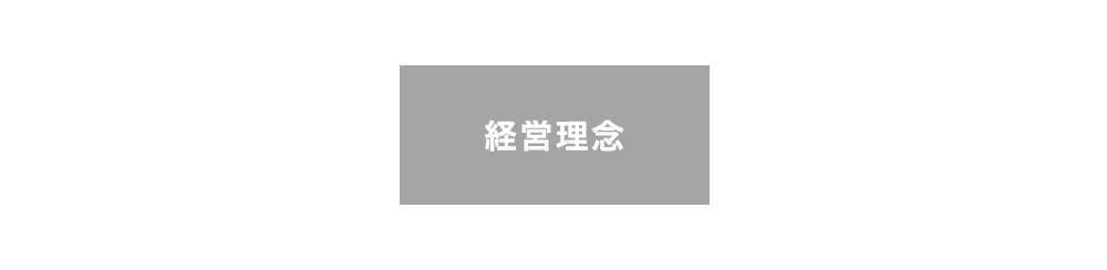 経営理念・行動計画