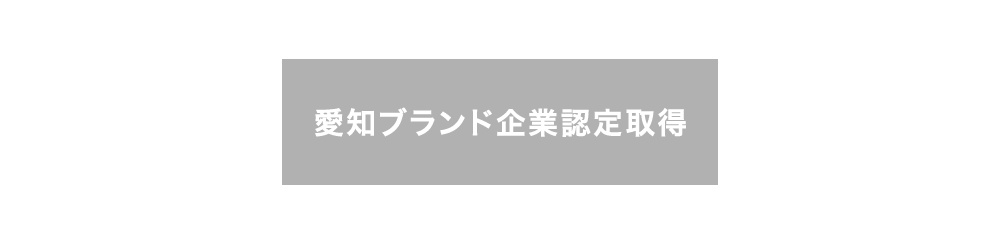 愛知ブランド企業認定