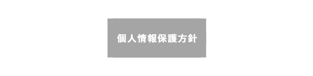 個人情報保護方針