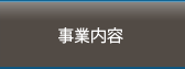 事業内容