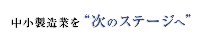 日本の製造業を次のステージへ