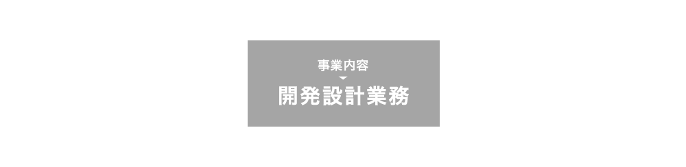 開発設計業務