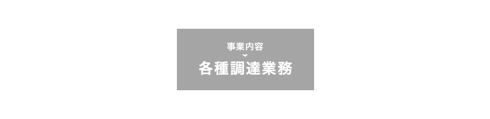 各種調達業務