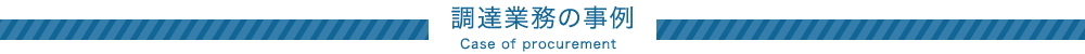 各種調達業務の事例