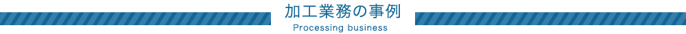 加工業務の事例