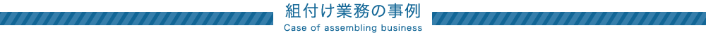 組付け業務の事例