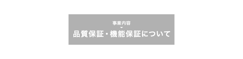 品質保証・機能保証について