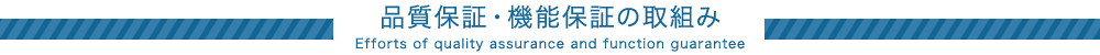 品質保証・機能保証の取組み