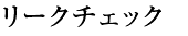 リークチェック